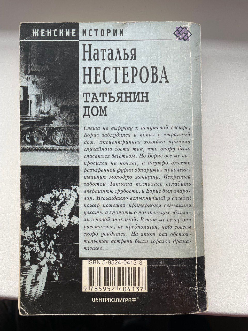 Татьянин дом Наталья Нестерова