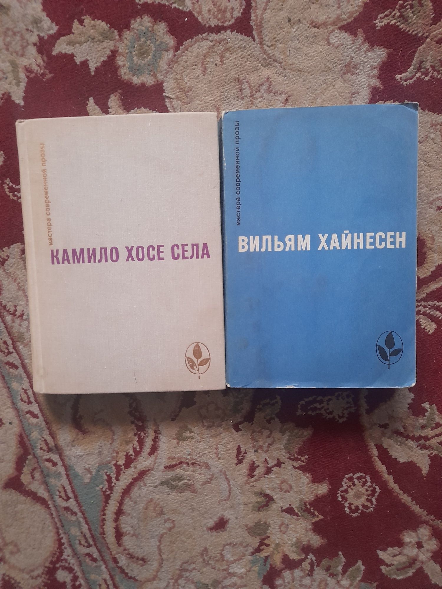 Камило Хосе Села  Вильям Хайнсен серия мастера современной прозы