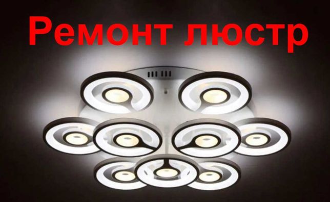 Ремонт светодиодных LED ЛЕД светильников, люстр, в Полтаве.
