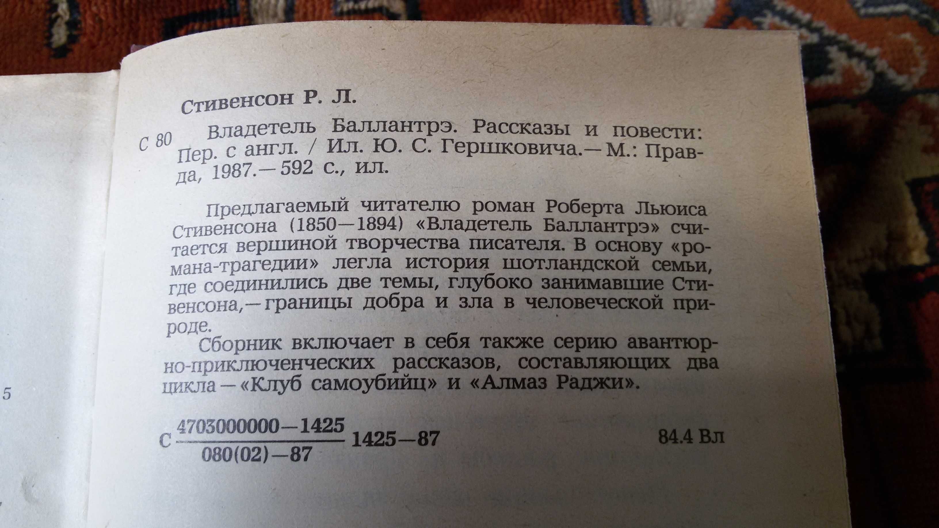 Роберт Луис Стивенсон. Владетель Балантрэ (Роман). Рассказы и повести