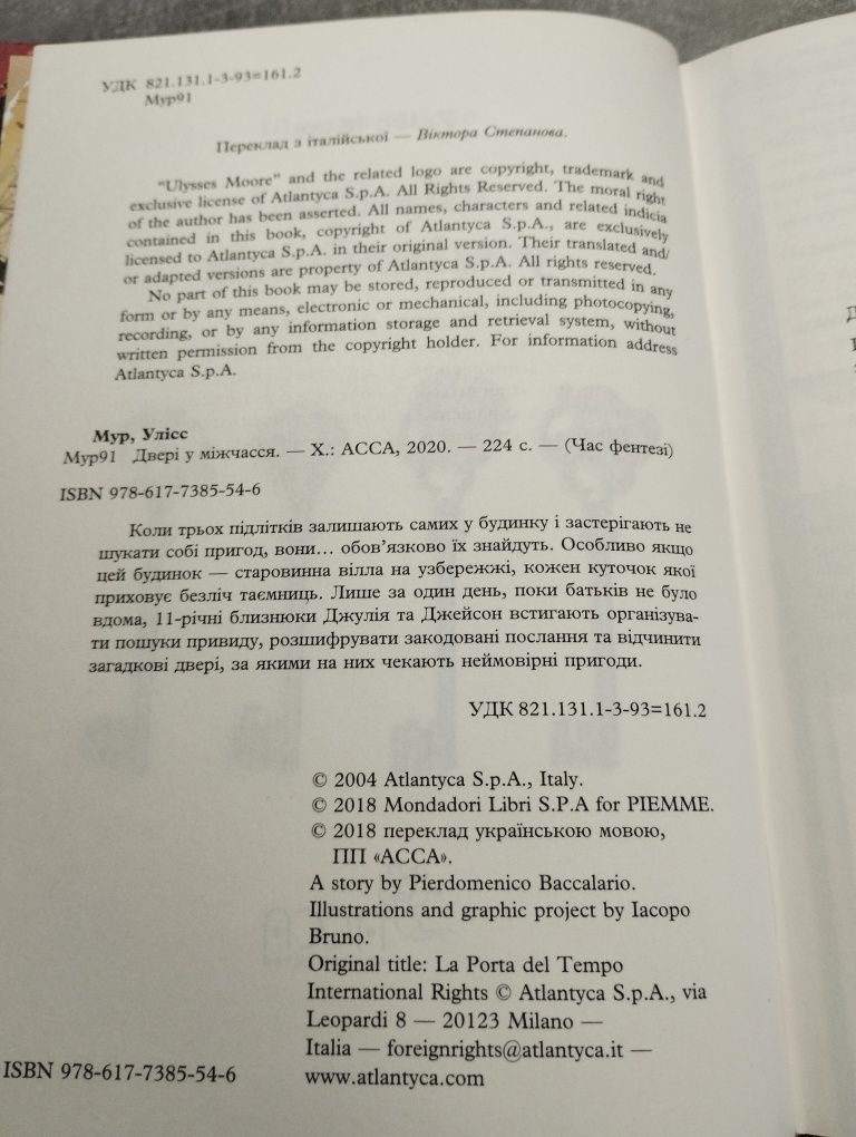 Улісс Мур "Двері у міжчасся", видавництво АССА