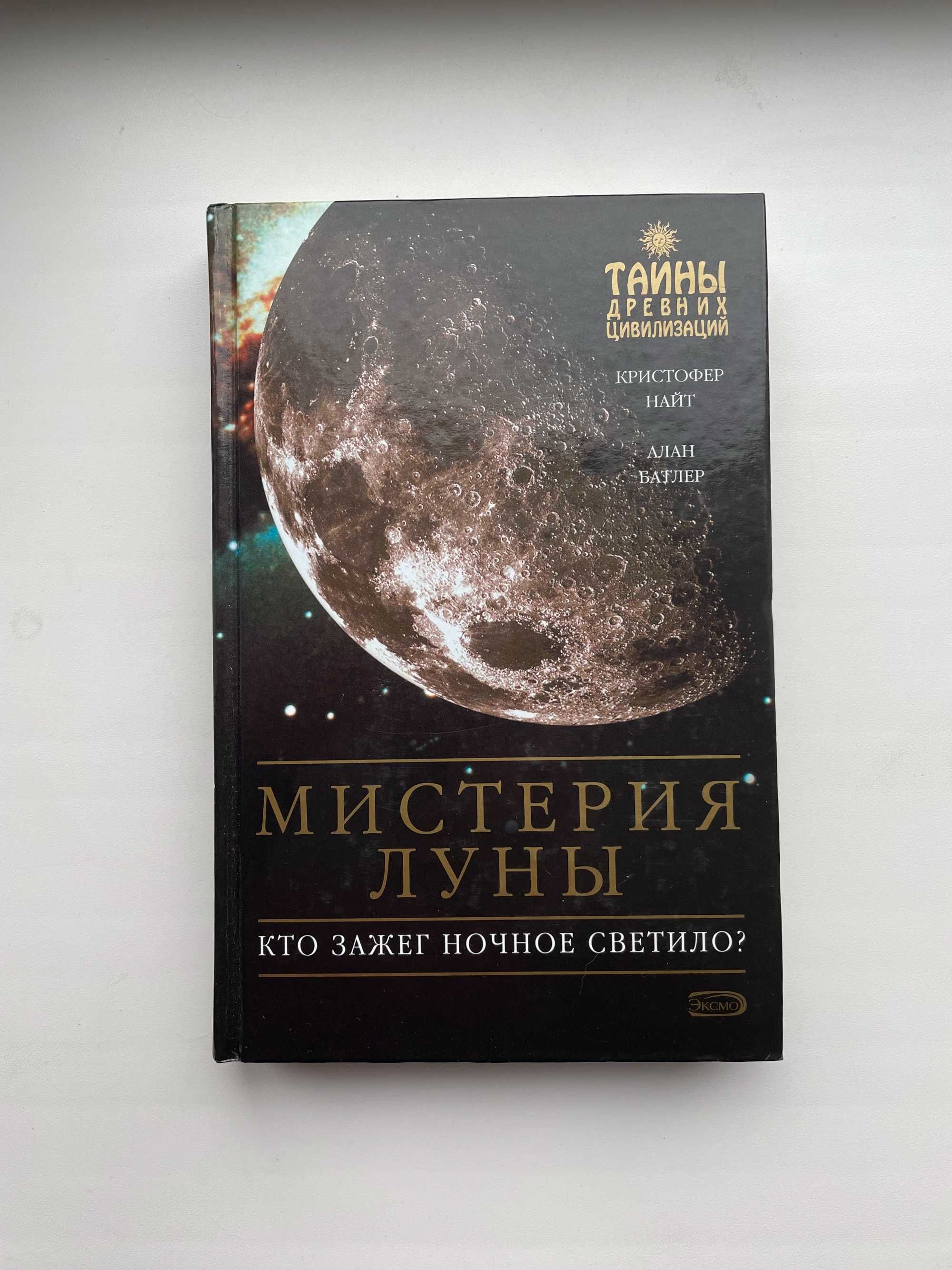 Тайны древних цивилизаций эксмо найт батлер мистерия луны