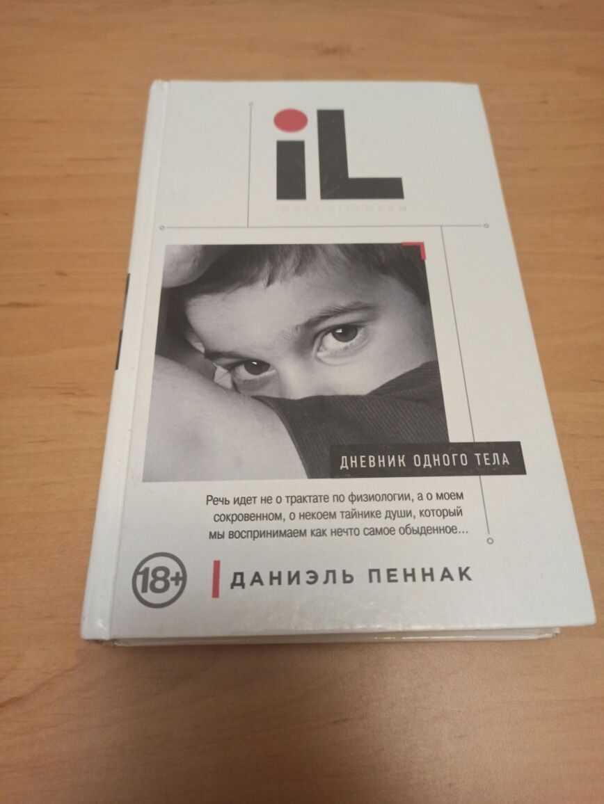 Даниэль Пеннак Дневник одного тела психология index librorum
