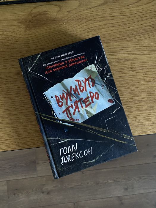 «Виживуть п’ятеро»Голлі Джексон