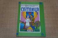 Світлиця Василь Цимбалюк . Навчальний посібник з українознавства 1 кл