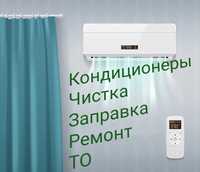 кондиционеров тепловой насос то чистка заправка ремонт кондиционеров