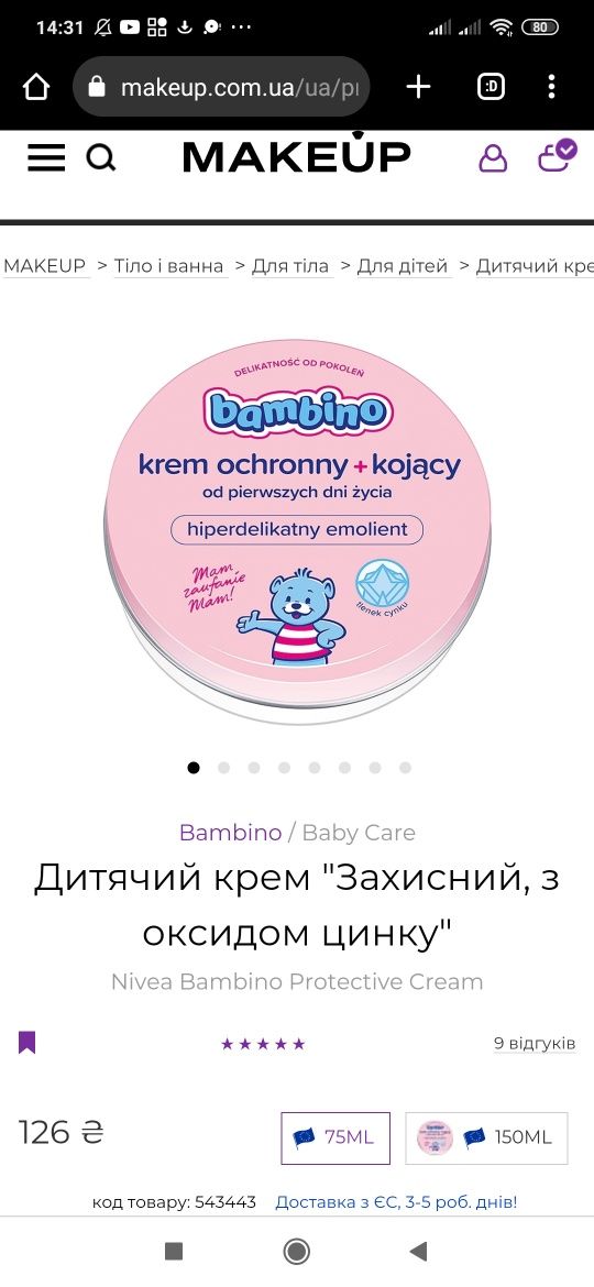 Дитячий крем "Захисний, з оксидом цинку"
Nivea Bambino Protective Crea