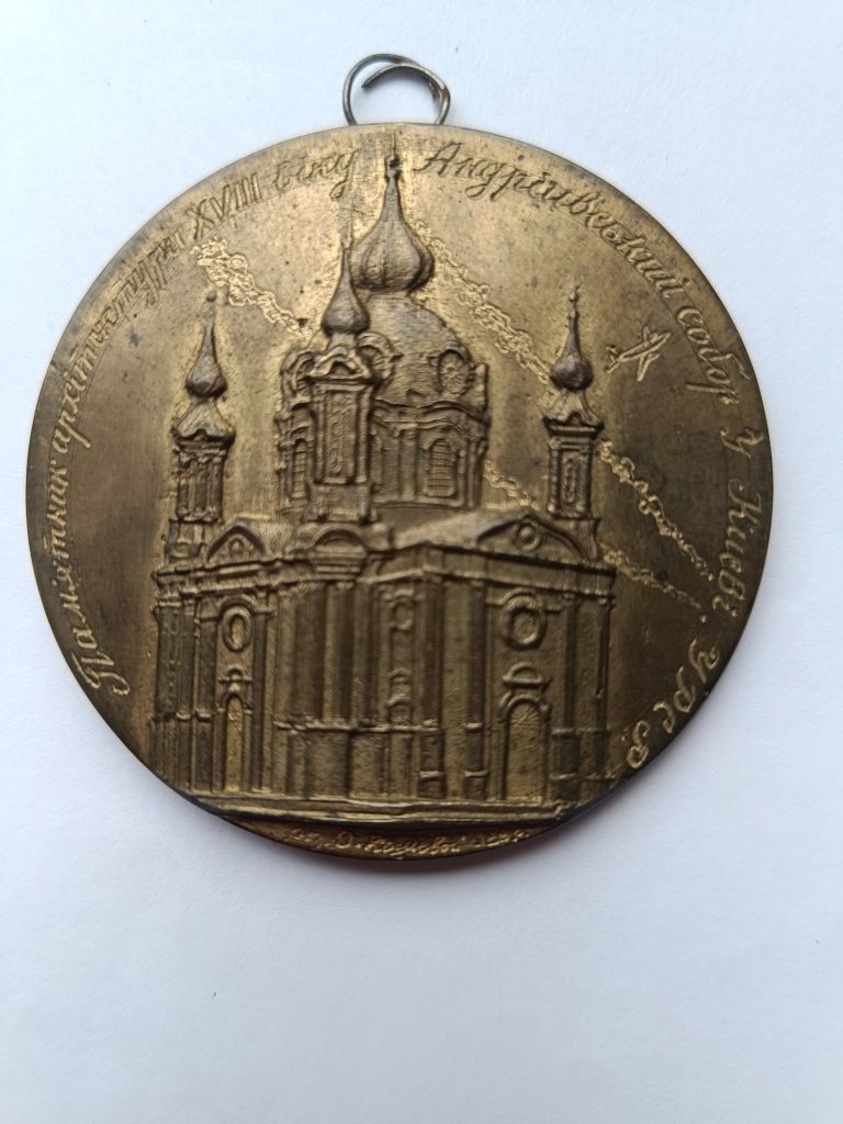 Пам’ятна медаль до 250-річчя Андріївської церквиб/у