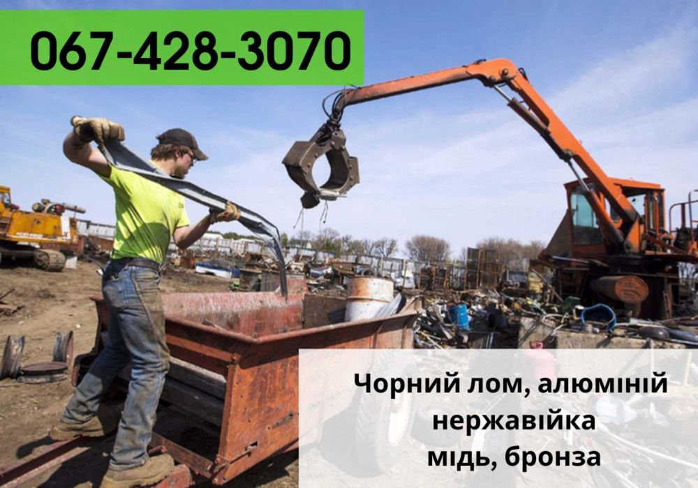 Швидко! Прием метала, прийом металобрухту, вивіз металу. Телефонуйте!