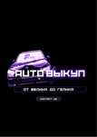 Автовыкуп срочный выкуп