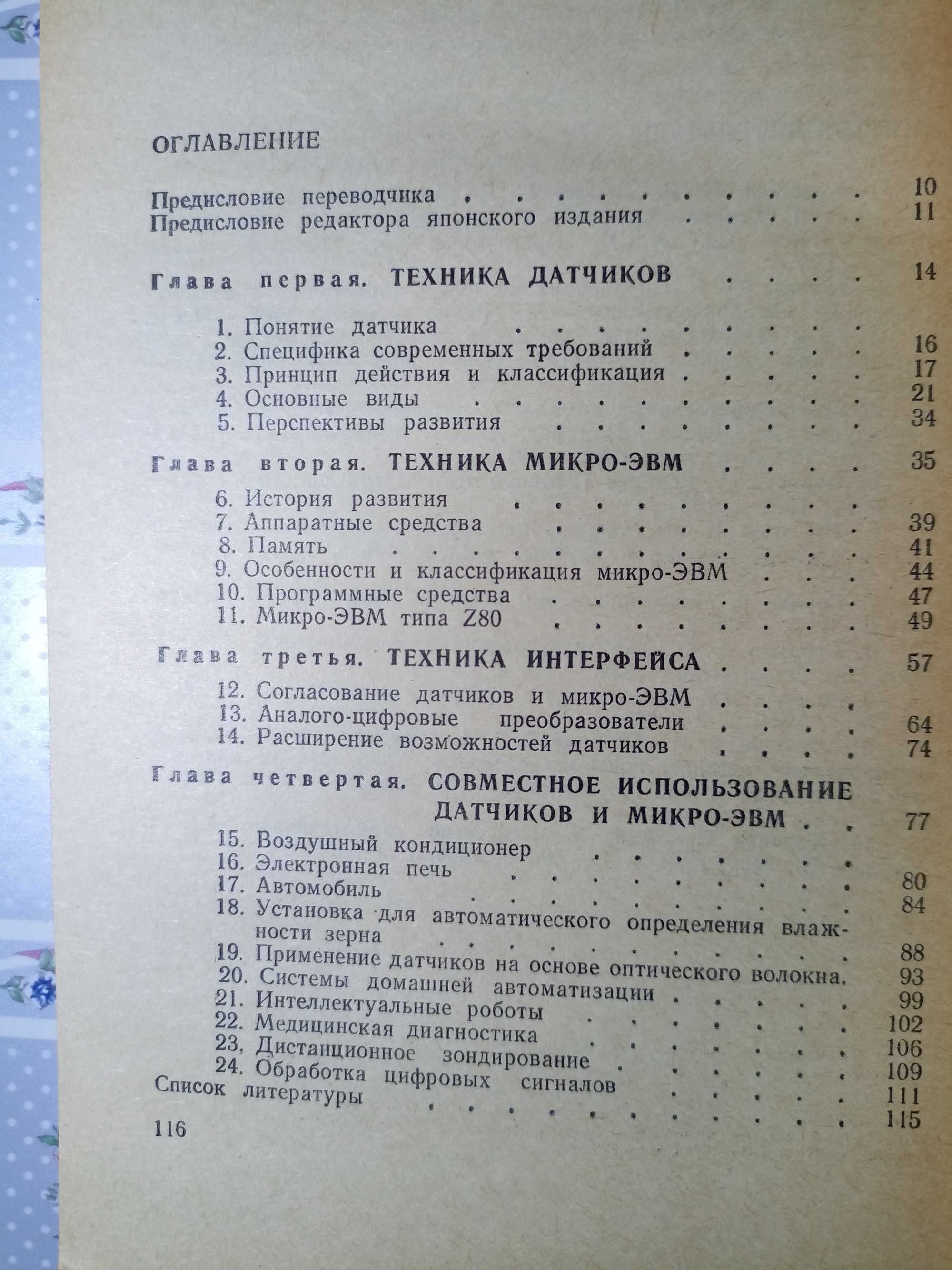 Како Н. Яманэ Я. Датчики и микро-ЭВМ