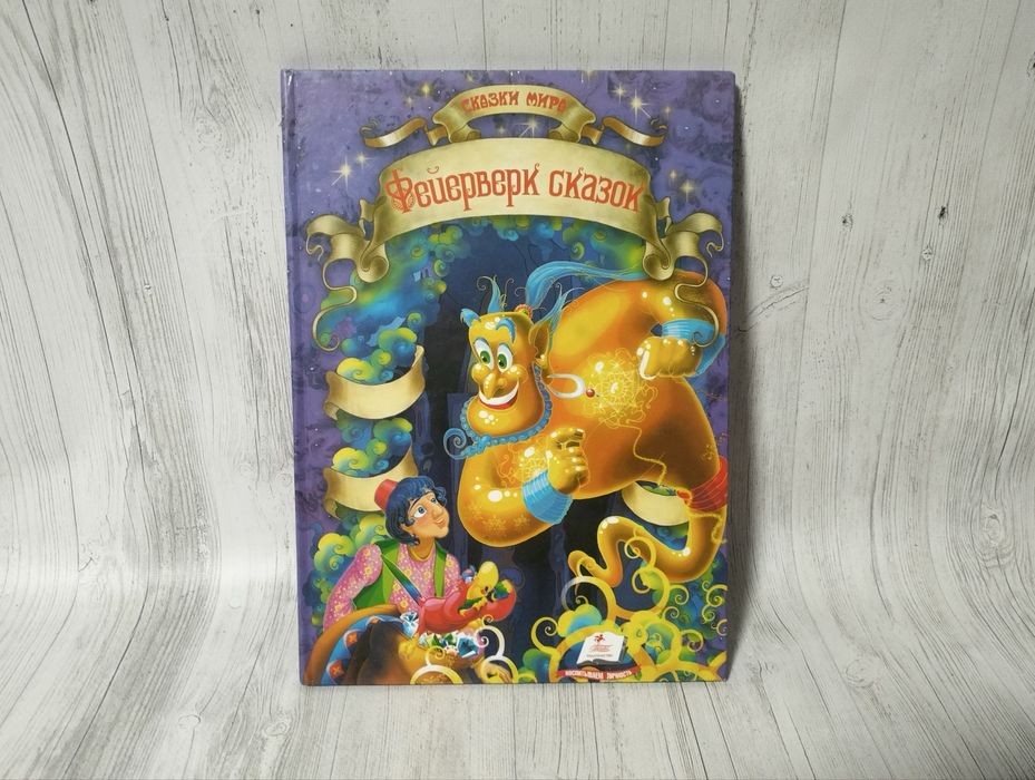 Сказки мира фейерверк сказок
