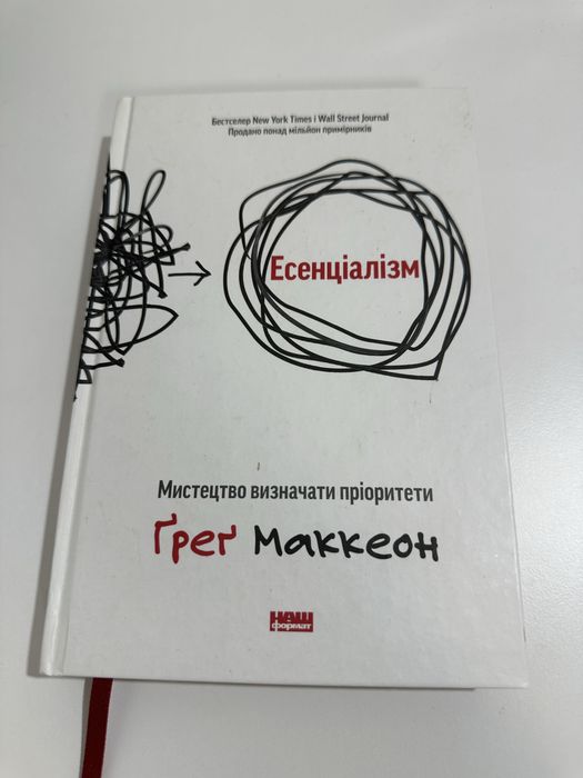 Грег Маккеон «Есенціалізм»