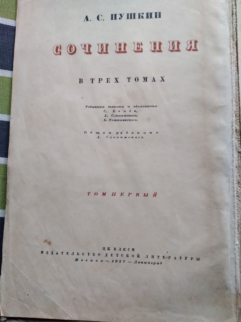 Сборник стихов Пушкина 1937 г. издания