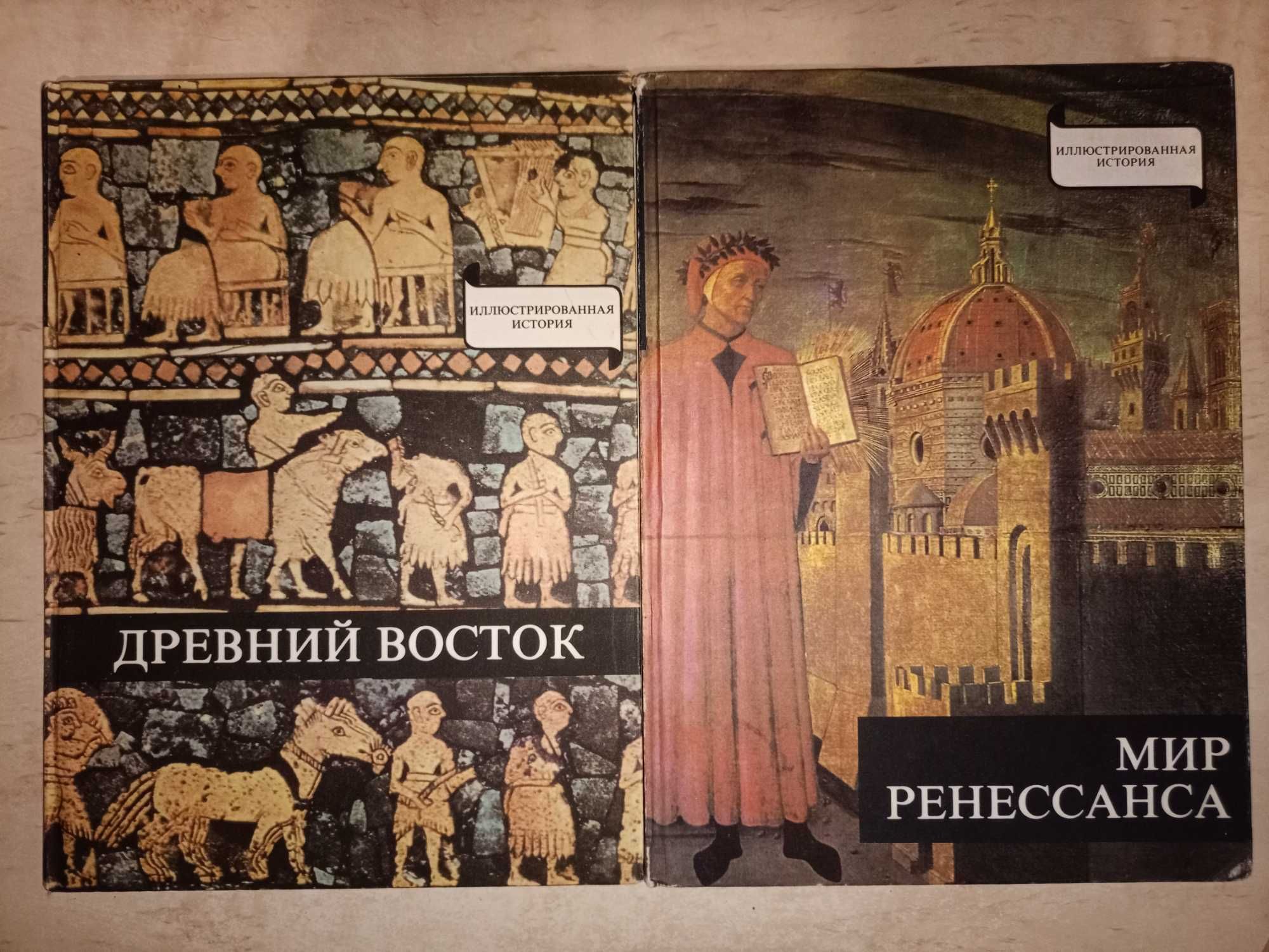 Иллюстрированная история	Мир ренессанса, Древний восток