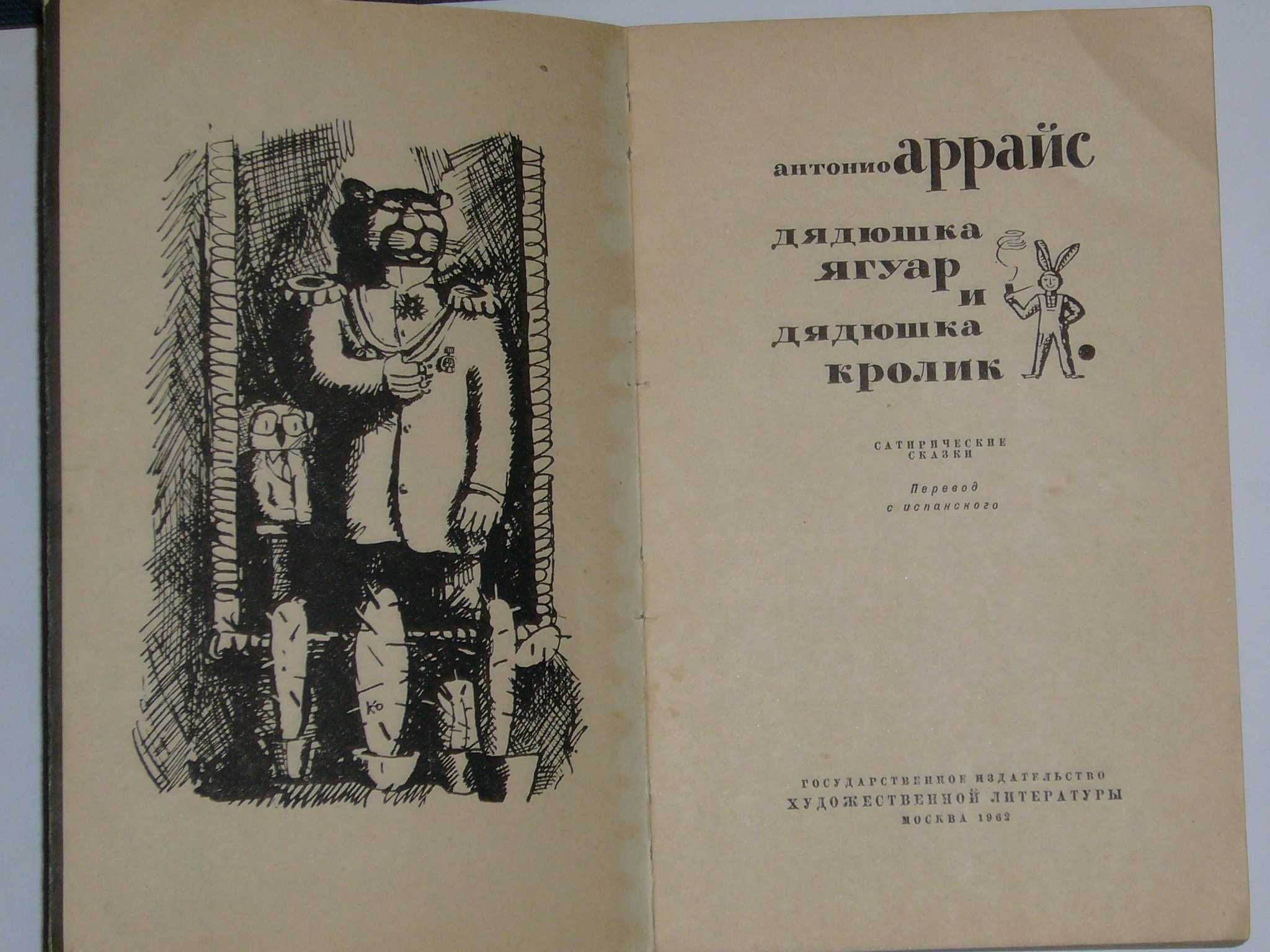 Подарок. "Дядюшка Ягуар и дядюшка Кролик", Антонио Аррайс