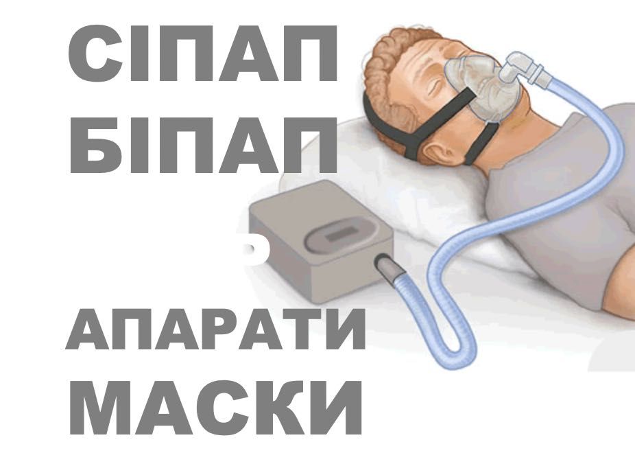CPAP апарати Resmed, BIPAP, сіпап маски, від храпу та апноє, ИВЛ, ШВЛ