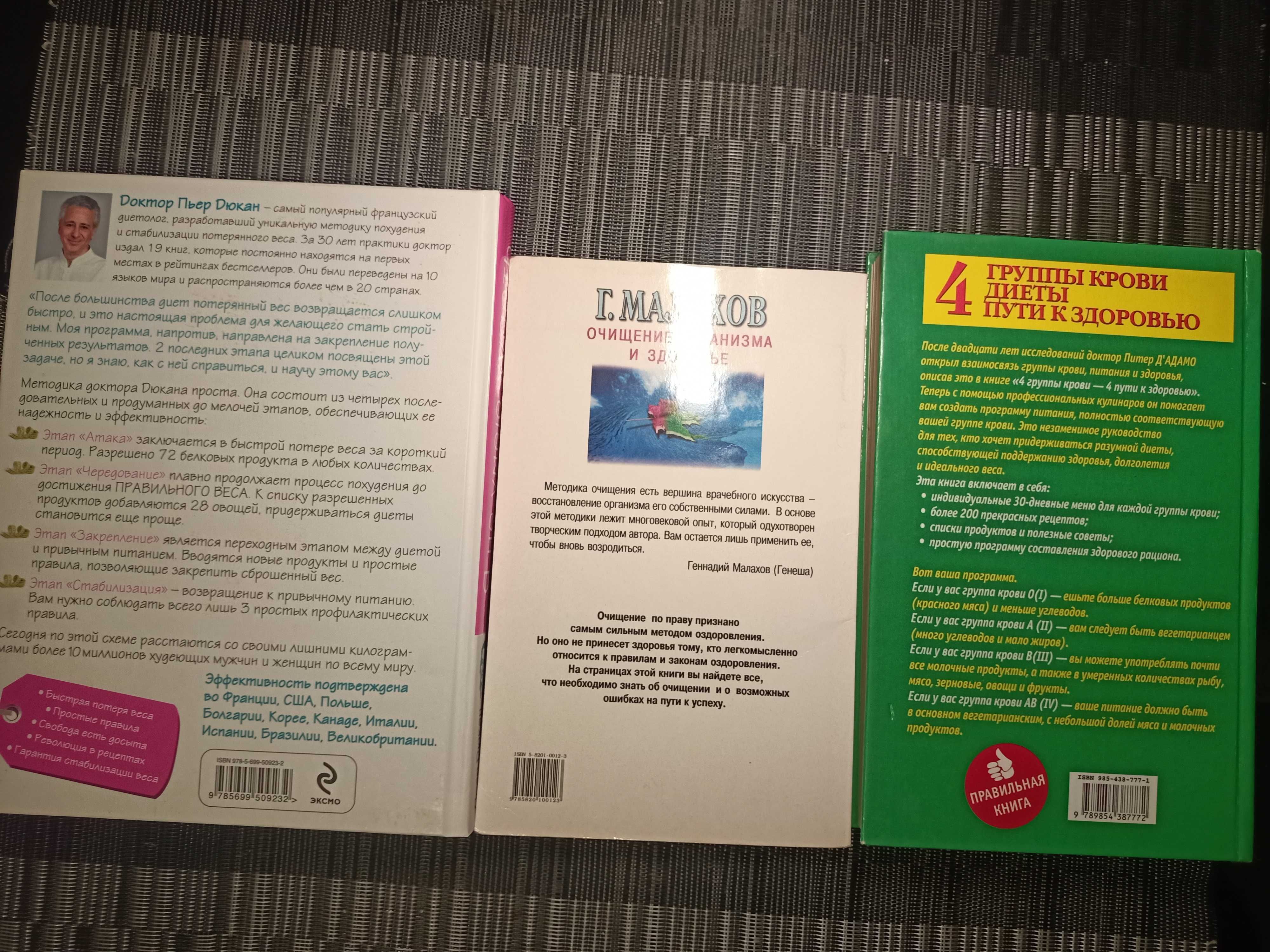 3 Книги - Я не умею худеть, 4 крови 4 кухни, Очищение организма
