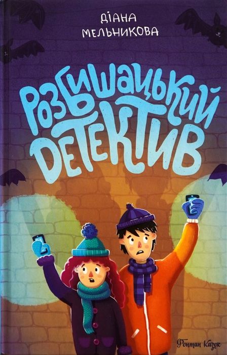 Книга "Розбишацький детектив". Дитячі детективи