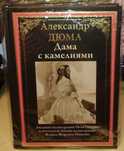 Александр Дюма. Дама с камелиями. СЗКЭО
