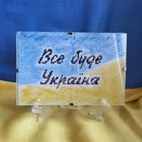 Вишита картина під склом "Все буде Україна"