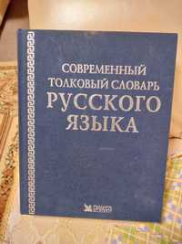 Современный толковый словарь русского языка ридерз дайджерс 2004