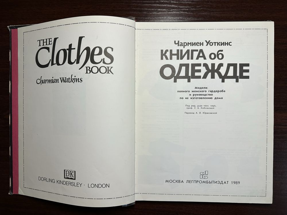 Книга об одежде Чармиен Уоткинс