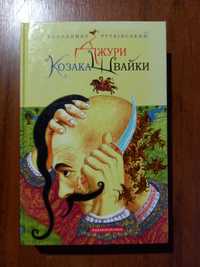 Джури козака Швайки,  книга