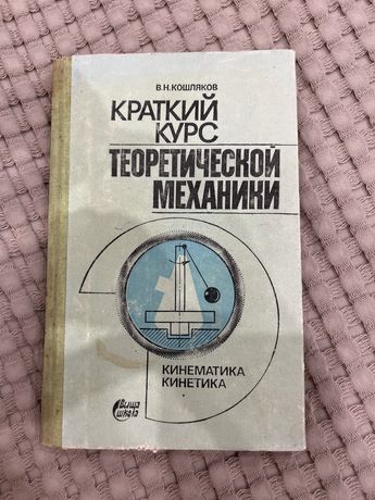 Книга «Краткий курс теоретической механики»