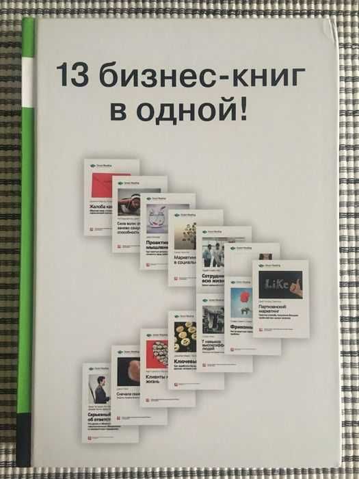 Саммарі-книга «13 бизнес-книг в одной»