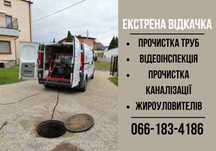 Выкачка ям, септиків, каналізації. Асенизатор. Илосос. Викачка ям