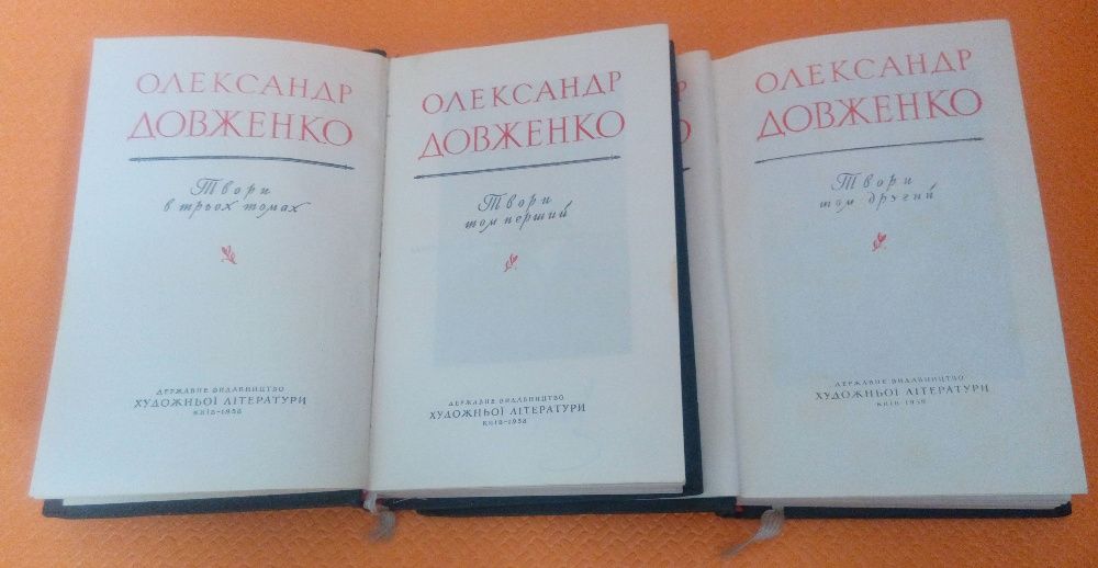 Довженко в 3-х томах 1958-59гг. Тома 1 и 2