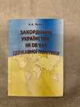 А.А.Попок книга «Закордонне українство як обʼєкт державної політики»