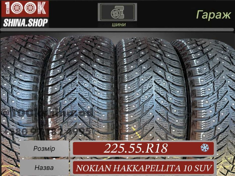 Шины БУ 225 55 R 18 Nokian Hakkapellita 10 SUV Шип Финляндия