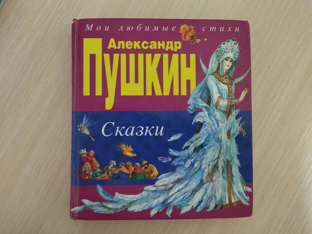 Книга «Сказки», Александр Пушкин