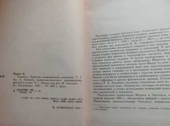 Карл Маркс Капитал Критика политической экономии Том 3, 2 части, 1985