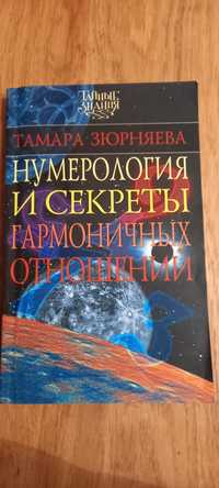 Тамара Зюрняева "Нумерология и секреты гармоничных отношений"