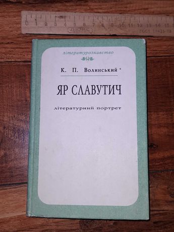 Рідкісна українська книга Яр Славутич літературний портрет