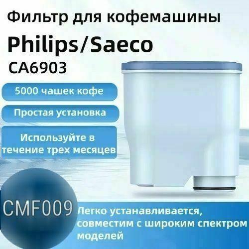 Фильтр Agua Clean CA6903, CMF009 для кофемашин Saeco/Philips