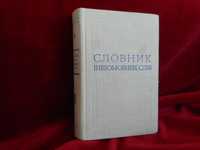 Словник іншомовних слів. Короткий тлумачний словникукраінськоі мови.