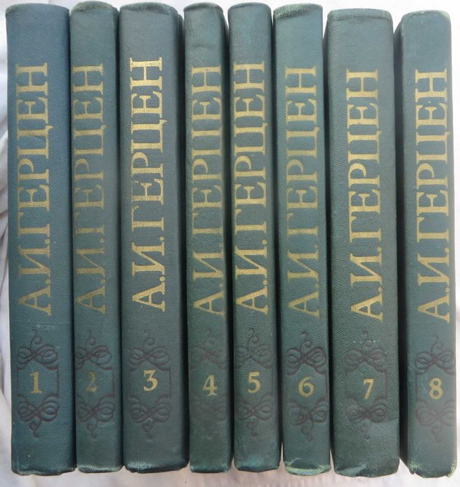 Герцен Собрание сочинений в 8 томах