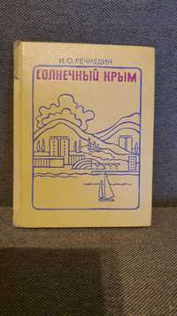 Солнечный Крым И. О. Речмедин 1976г. физико-географический очерк