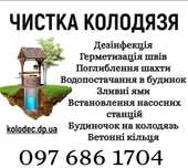 Чистка Колодязя/Чистка Колодцев