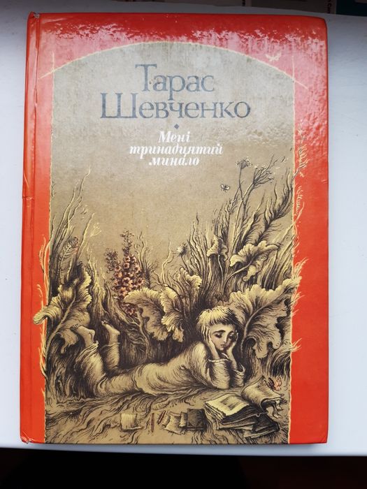 Т.Шевченко Мені тринадцятий минало