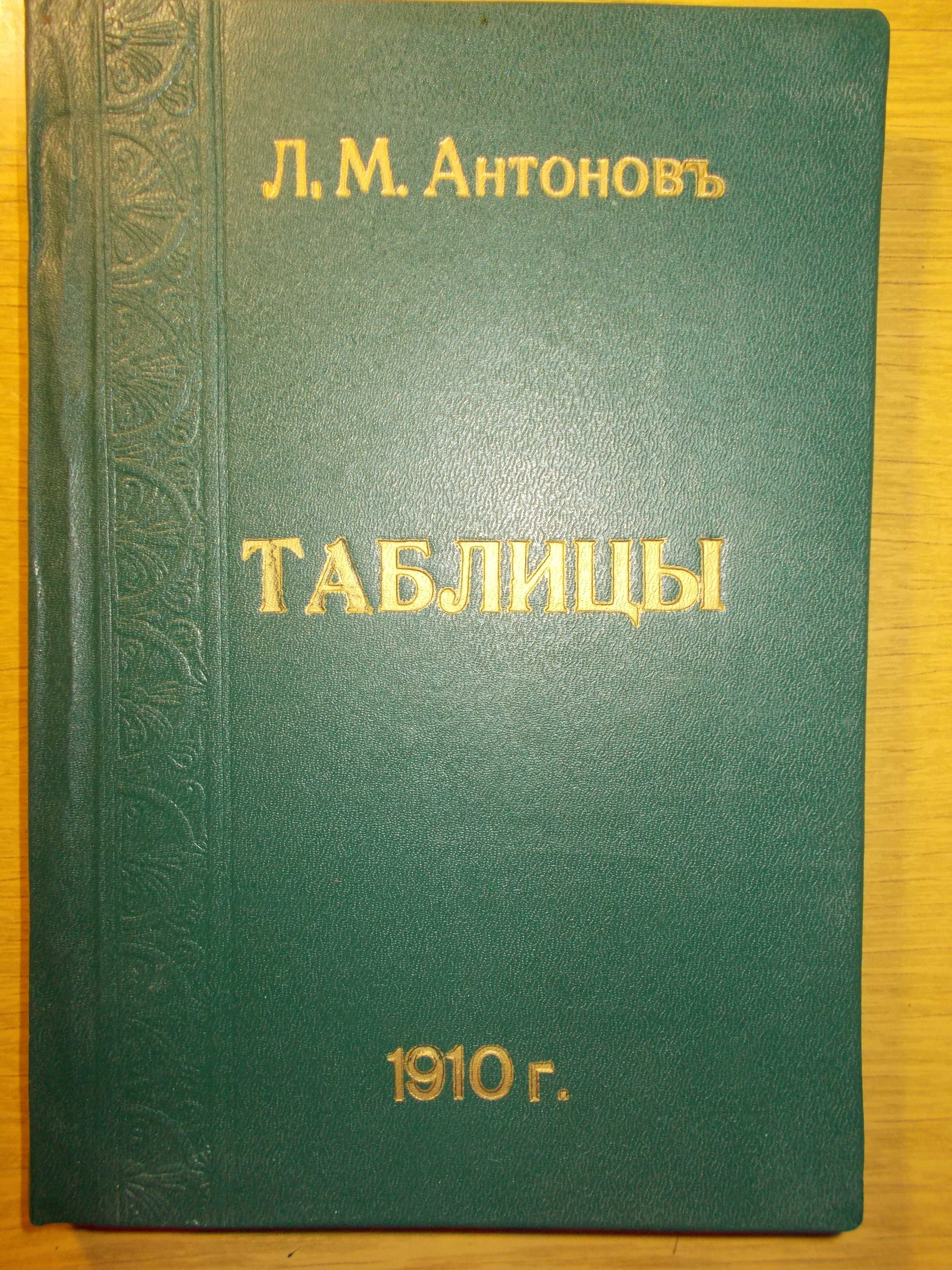 Книга Л.М.Антонова  "Таблицы" 1910 г.