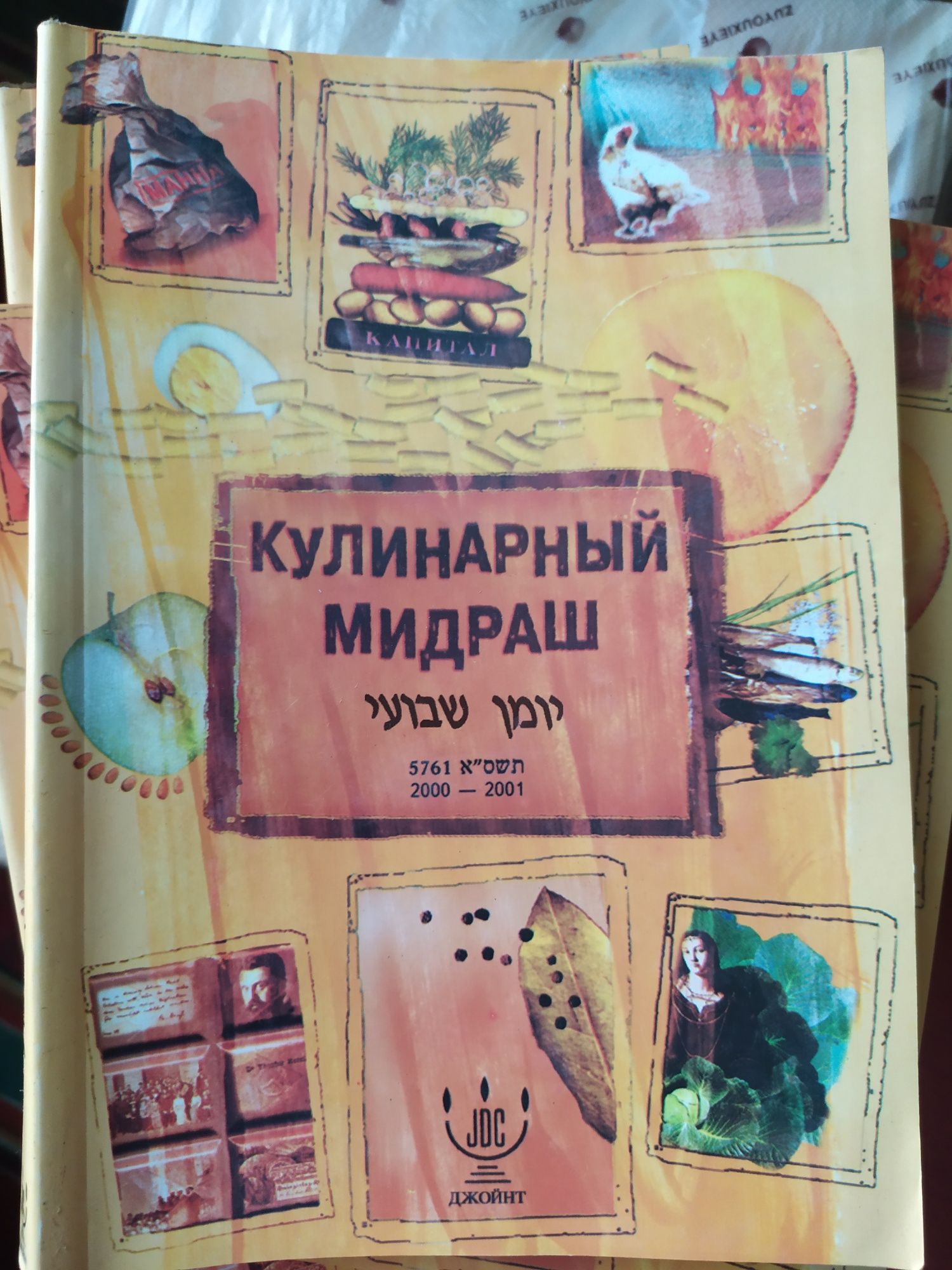 Кулинарный мидраш 2000-2001 кулинарная книга еврейская кухня