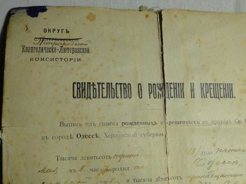 Свидетельство о Рождении и Крещении 1917 г.