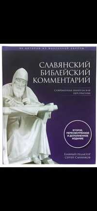 Слов'янський Біблійний коментар Славянский Библейский комментарий