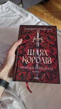 Книга Шлях Королів