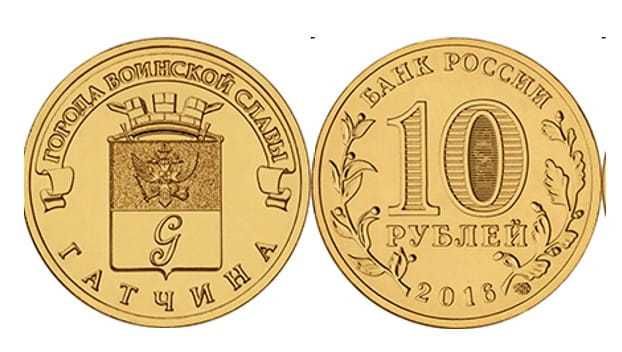 10 rubli Gatczina 2016 rok-Rosja